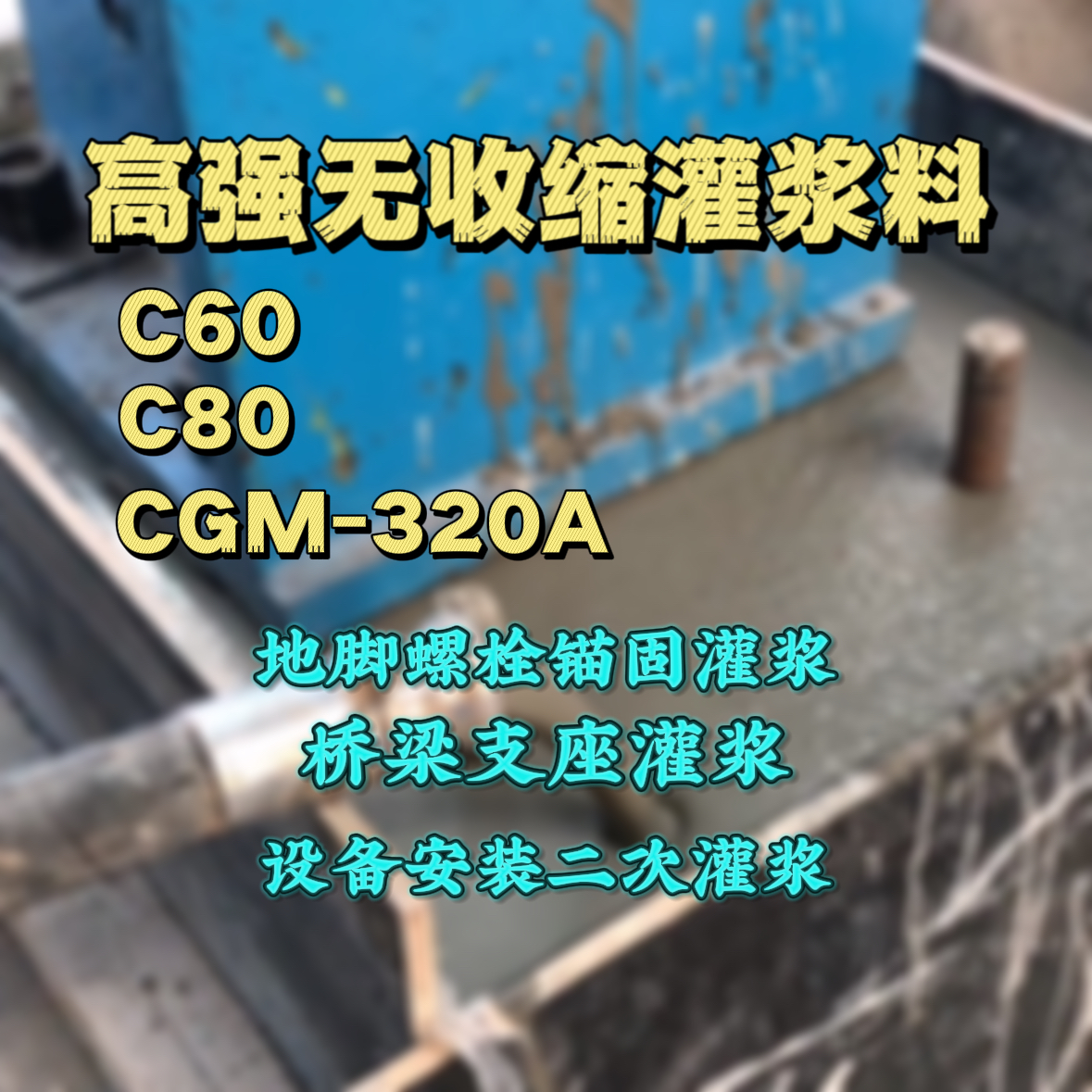 博山灌浆料加水多了、稀了会有什么影响？